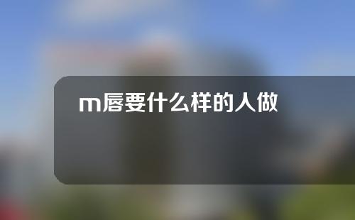 m唇要什么样的人做