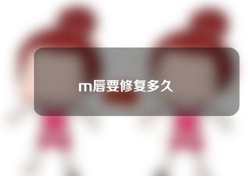 m唇要修复多久