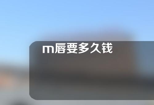 m唇要多久钱