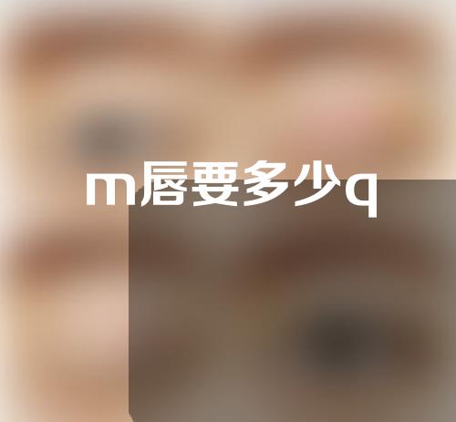 m唇要多少q