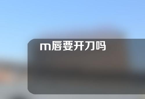 m唇要开刀吗