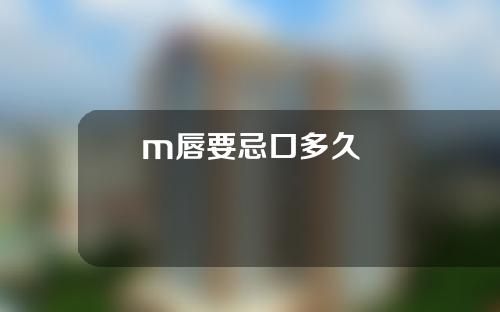 m唇要忌口多久