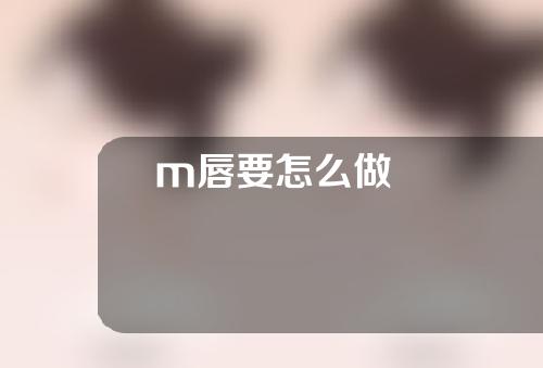 m唇要怎么做