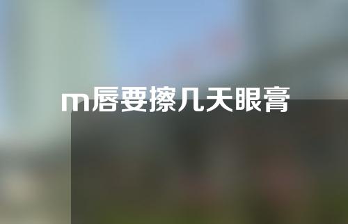 m唇要擦几天眼膏