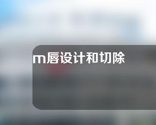 m唇设计和切除