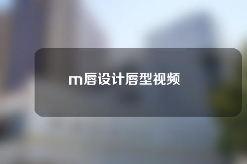 m唇设计唇型视频