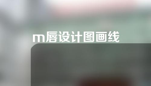 m唇设计图画线