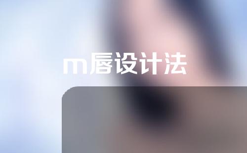 m唇设计法