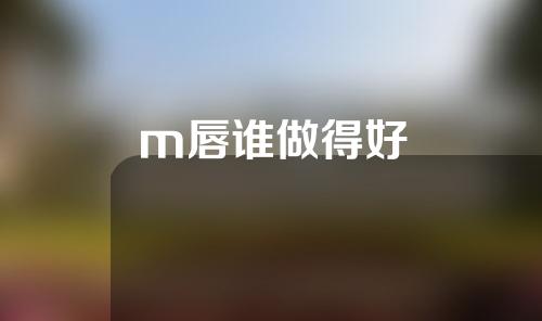 m唇谁做得好