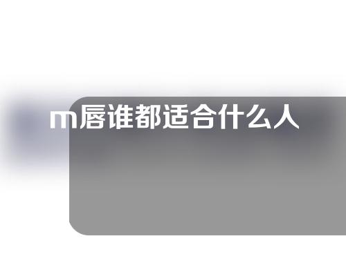 m唇谁都适合什么人