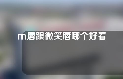 m唇跟微笑唇哪个好看