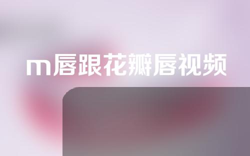 m唇跟花瓣唇视频