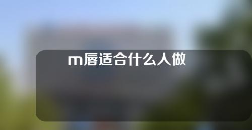 m唇适合什么人做