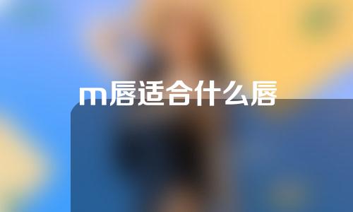 m唇适合什么唇