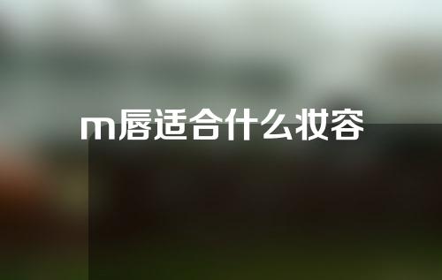 m唇适合什么妆容