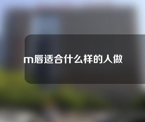 m唇适合什么样的人做