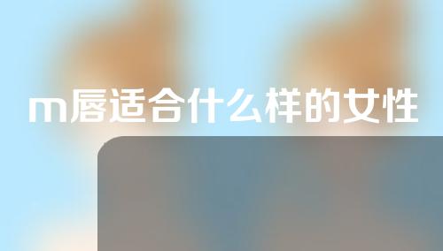 m唇适合什么样的女性