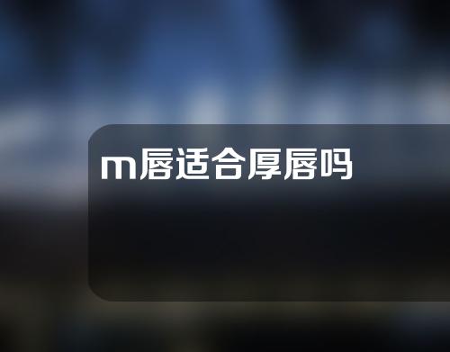 m唇适合厚唇吗