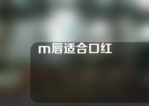 m唇适合口红