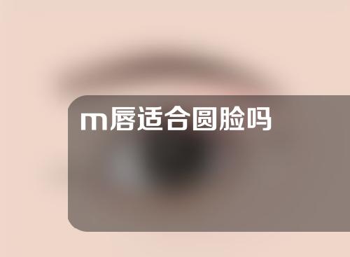 m唇适合圆脸吗