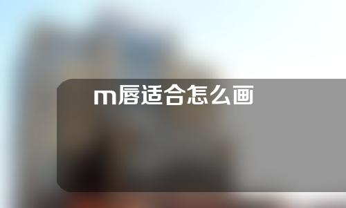 m唇适合怎么画