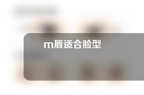 m唇适合脸型