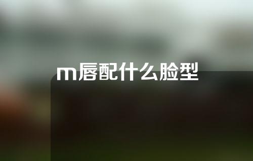 m唇配什么脸型