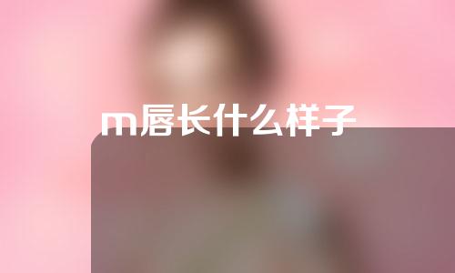 m唇长什么样子