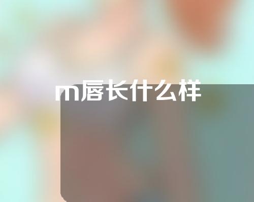 m唇长什么样