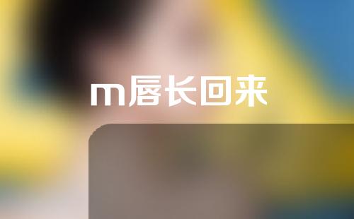 m唇长回来