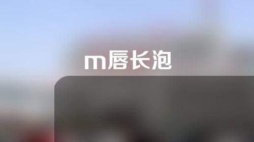 m唇长泡