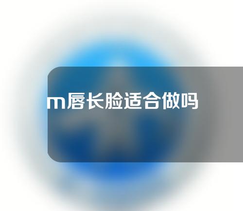 m唇长脸适合做吗