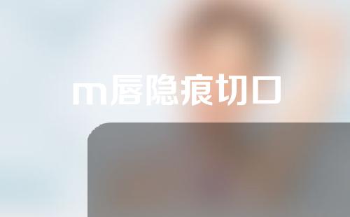 m唇隐痕切口