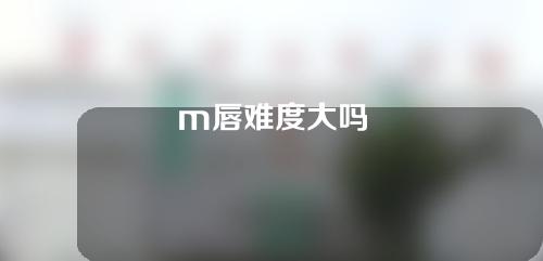 m唇难度大吗