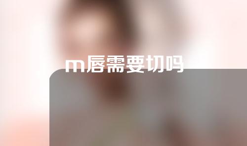 m唇需要切吗
