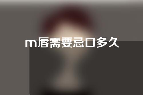 m唇需要忌口多久