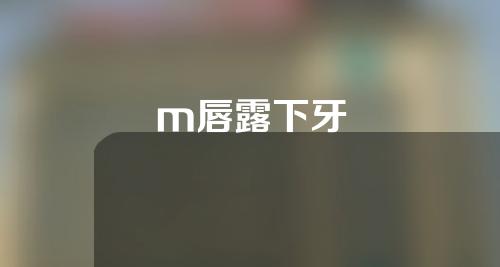 m唇露下牙