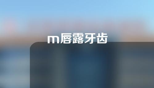 m唇露牙齿