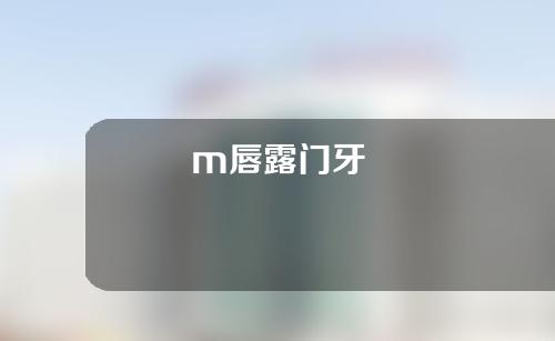 m唇露门牙