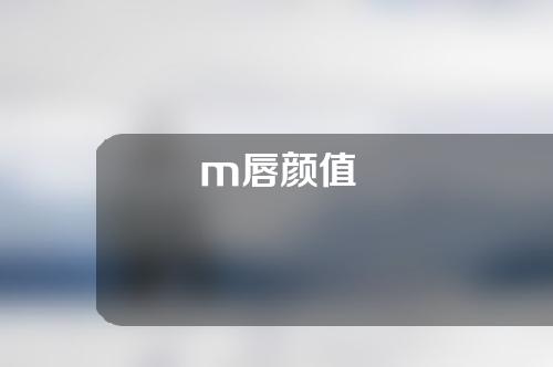 m唇颜值