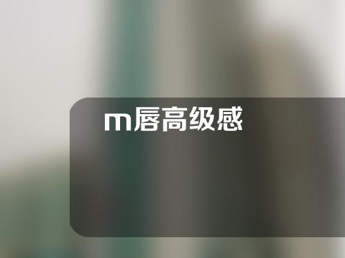 m唇高级感