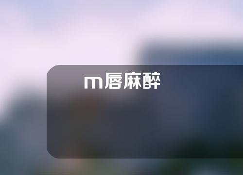 m唇麻醉