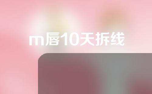 m唇10天拆线