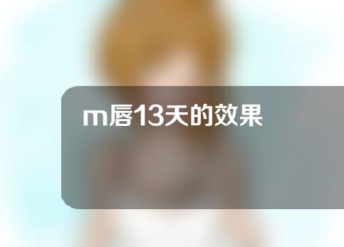 m唇13天的效果