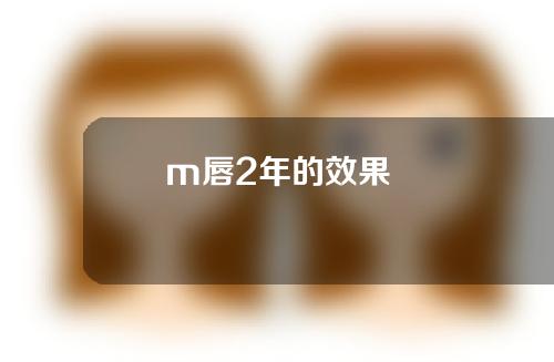 m唇2年的效果