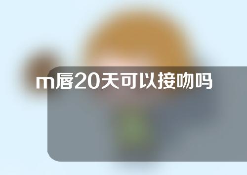 m唇20天可以接吻吗