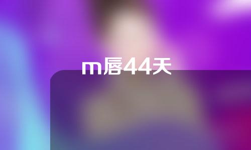 m唇44天