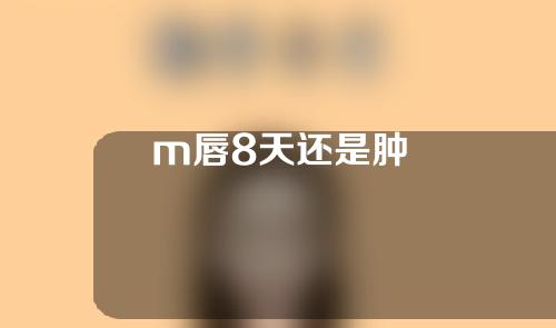 m唇8天还是肿