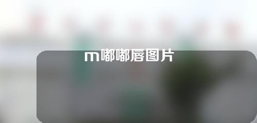 m嘟嘟唇图片