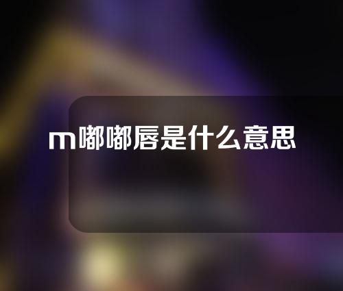 m嘟嘟唇是什么意思